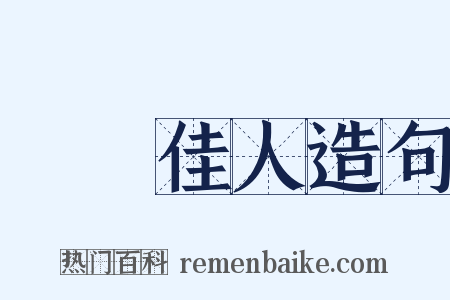 扊扅佳人造句是什么意思的图片